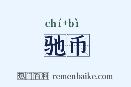 驰币是什么意思的图片